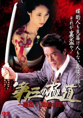 Shin daisan no gokudô: Urasakazuki ryûketsu no okite