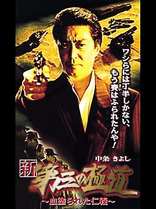 Shin daisan no gokudô: Chi nurareta jingi