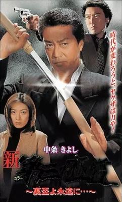 Shin daisan no gokudô: Urasakazuki yo eien ni...