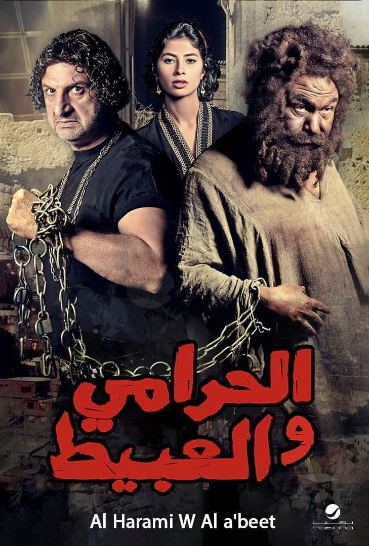 El-Harami wa el-Abit