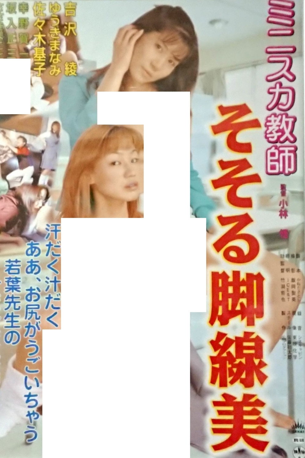 Minisuka kyôshi: Sosoru kyakusenbi