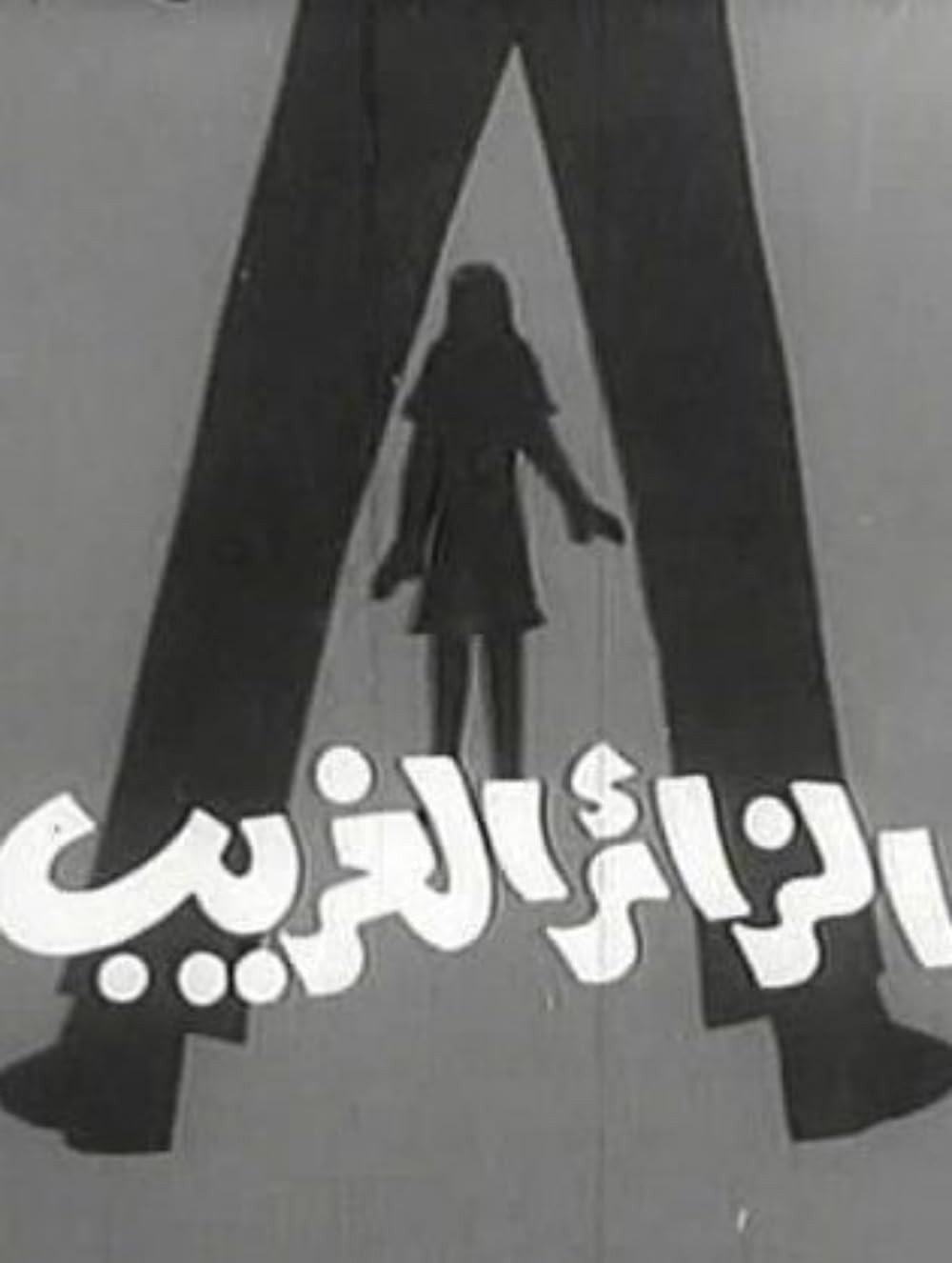 Al Za'er Al Gharib