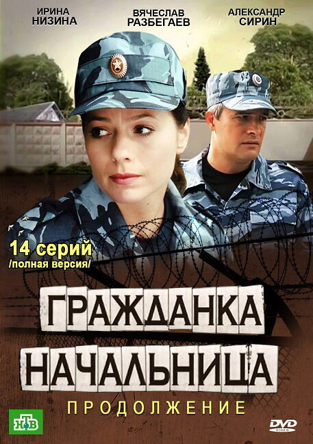 Grazhdanka nachalnitsa. Prodolzhenie