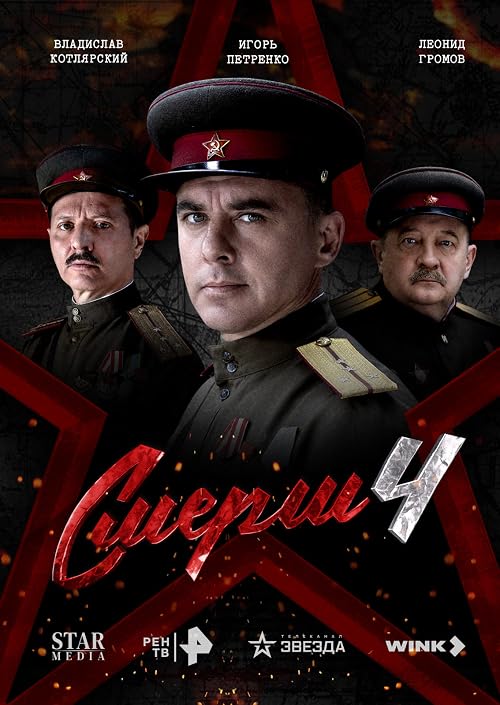Смерш 4