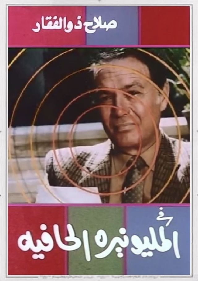 Al Millionaireh Al Hafiyah