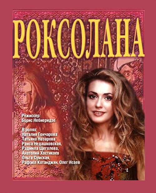 Роксолана