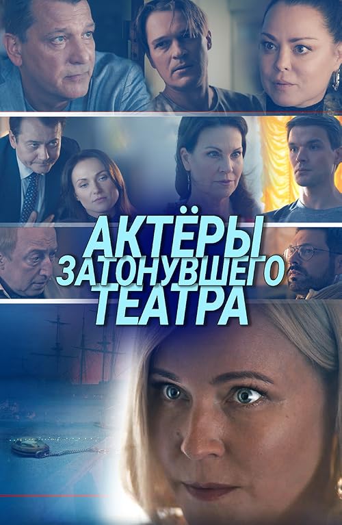 Актёры затонувшего театра