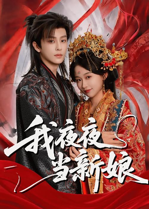 Wo ye ye dang xin niang