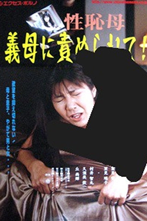 Gibo sanjûgo-sai: Musuko ga hoshii
