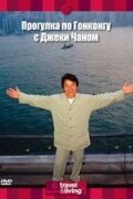 Jackie Chan's Hong Kong - Städtereisen