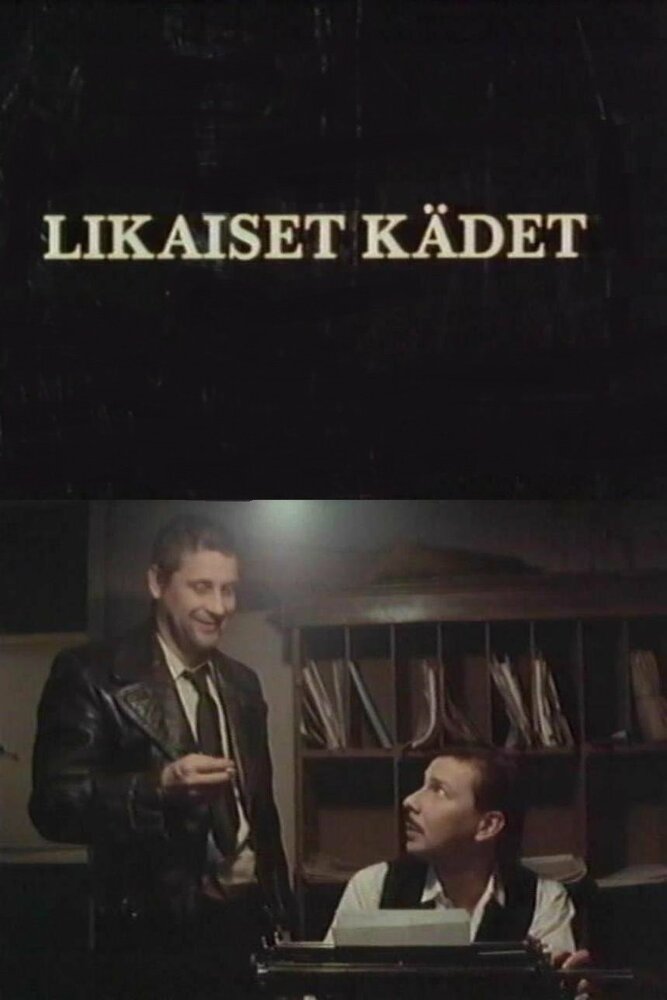 Грязные руки