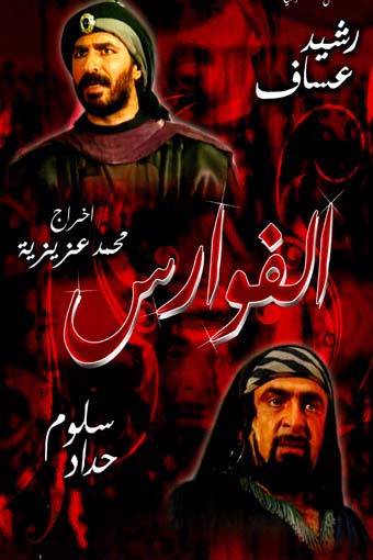 Al Fawaris