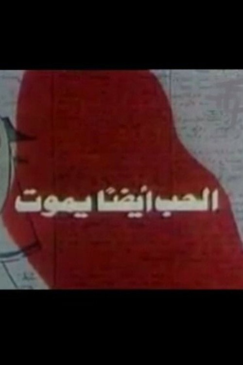Love Also Dies
