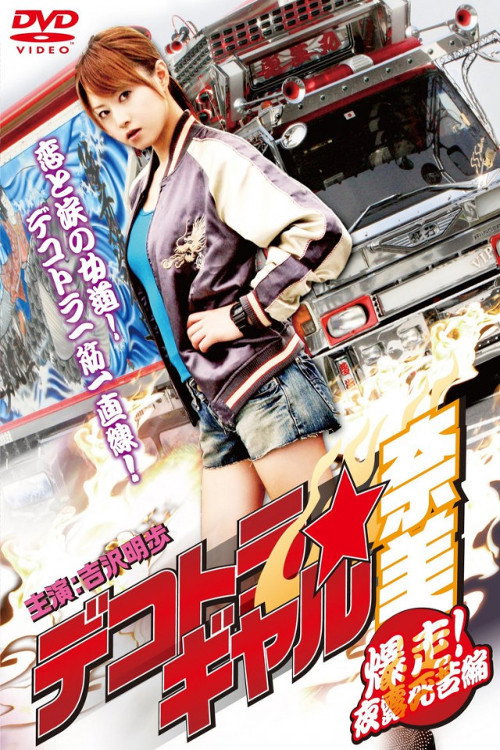 Dekotora Gal Nami 2