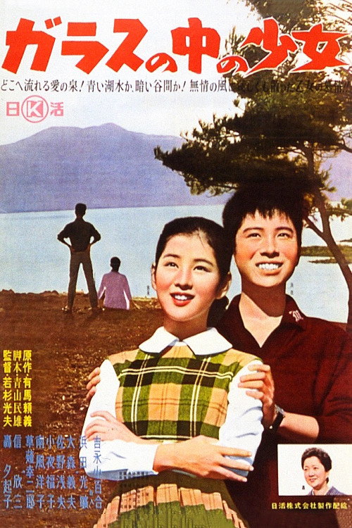 Garasu no naka no shôjo