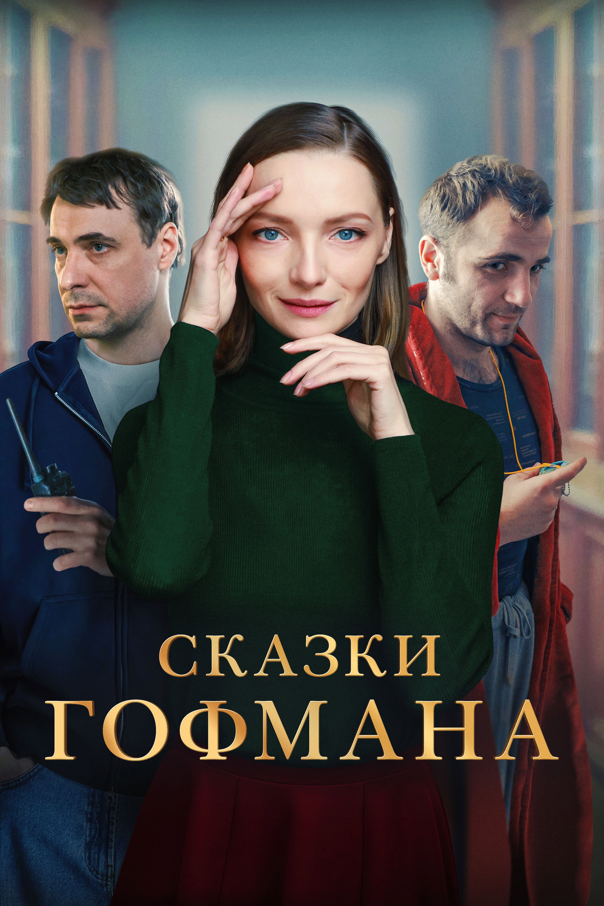 Hoffman's Fairy Tales