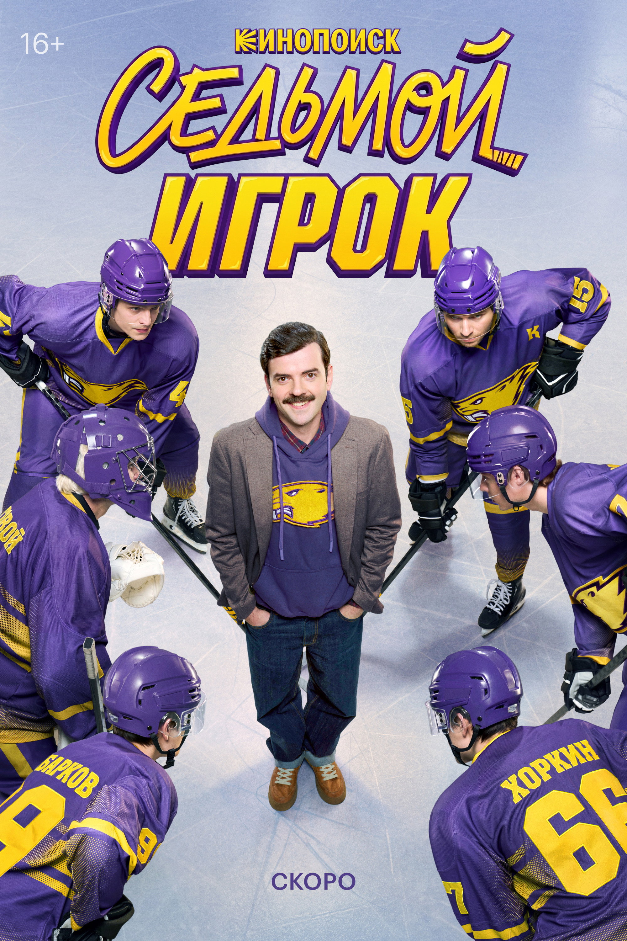 Sedmoy igrok