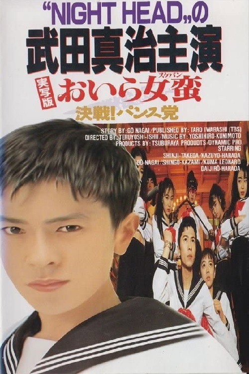 Oira sukeban: Kessen! Pansu-tô