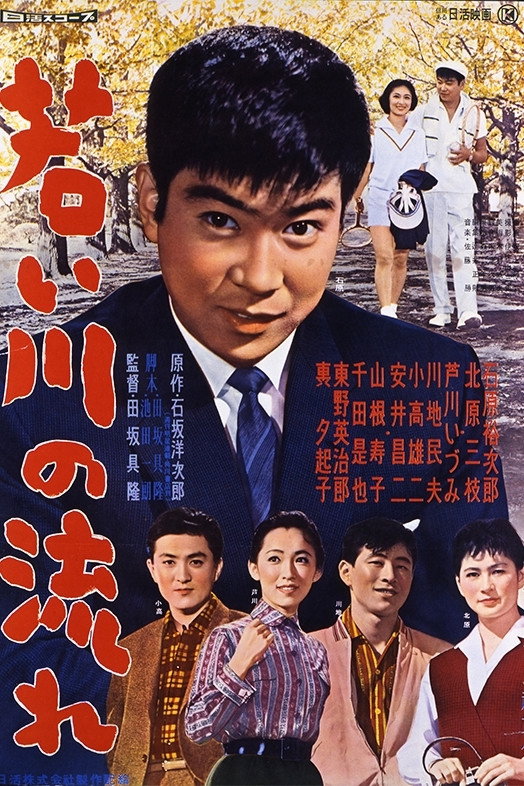 Wakai kawa no nagare