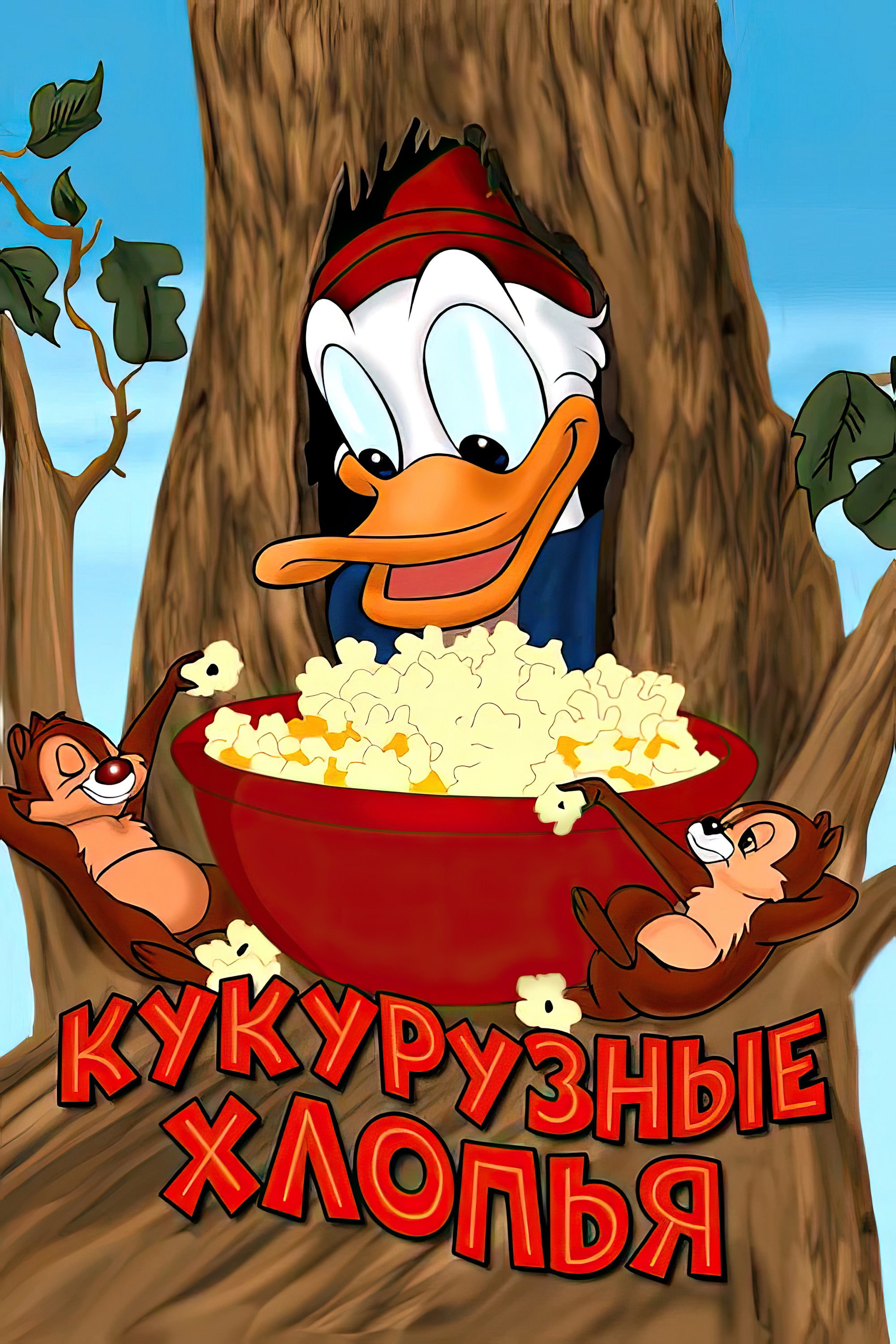 Chip und Chap im Popcorn-Fieber