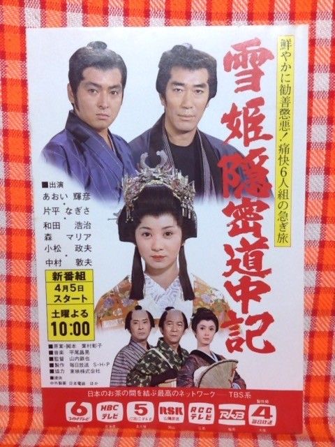 Yukihime Onmitsu Dochuki