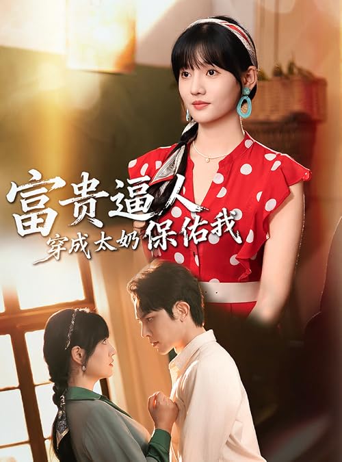 Fu gui bi ren zhi chuan cheng tai nai bao you wo