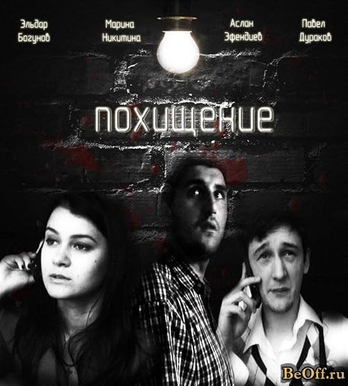 Похищение