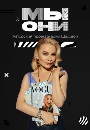 Мы и они