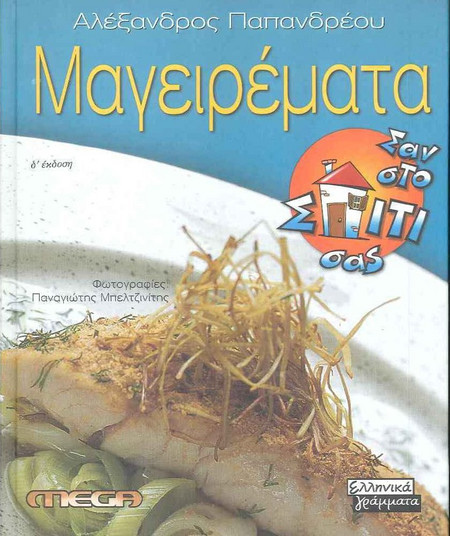 Mageiremata... sto spiti sas