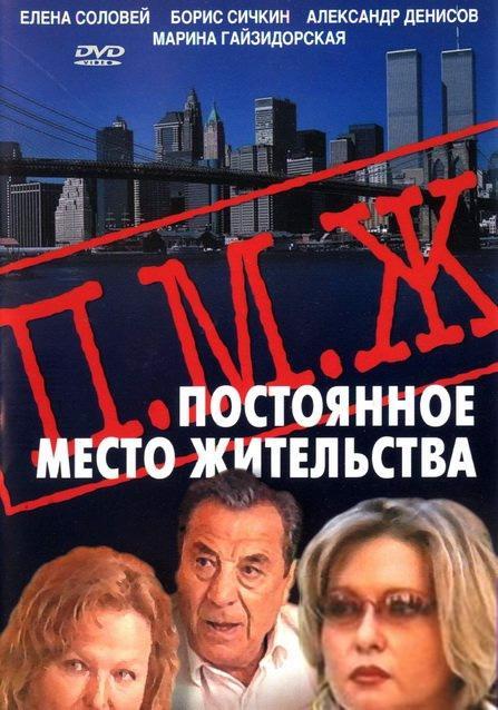 Постоянное место жительства