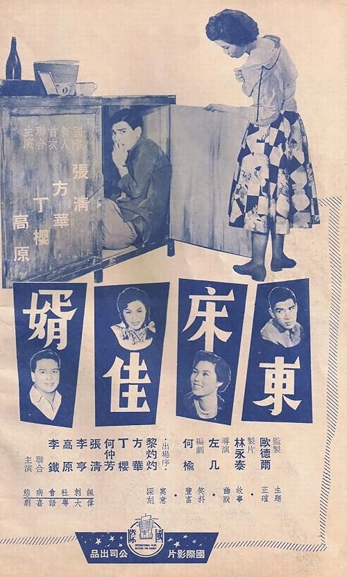 Dong chuang jia xu