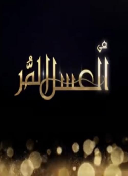 Al Assal Al Murr