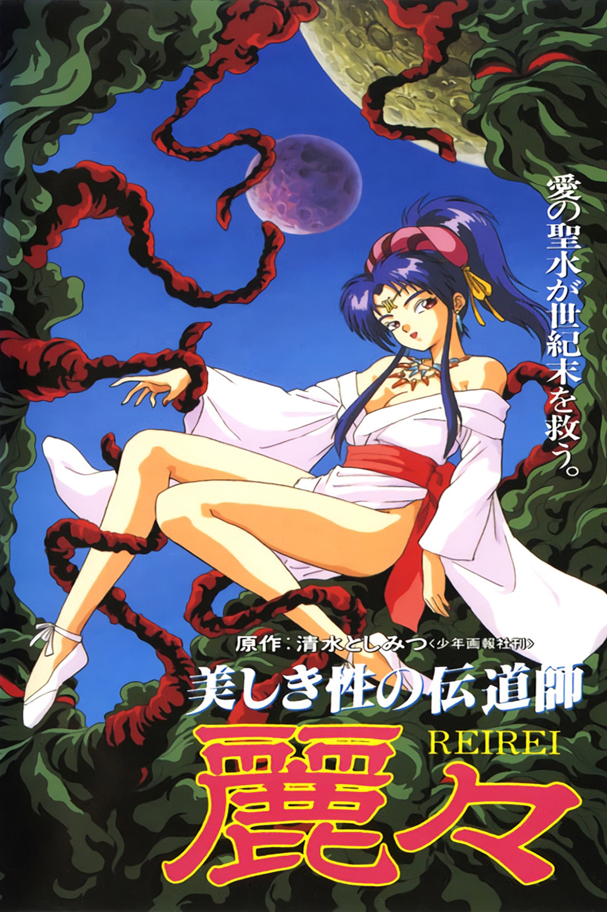 Utsukushiki sei no dendôshi: Rei Rei