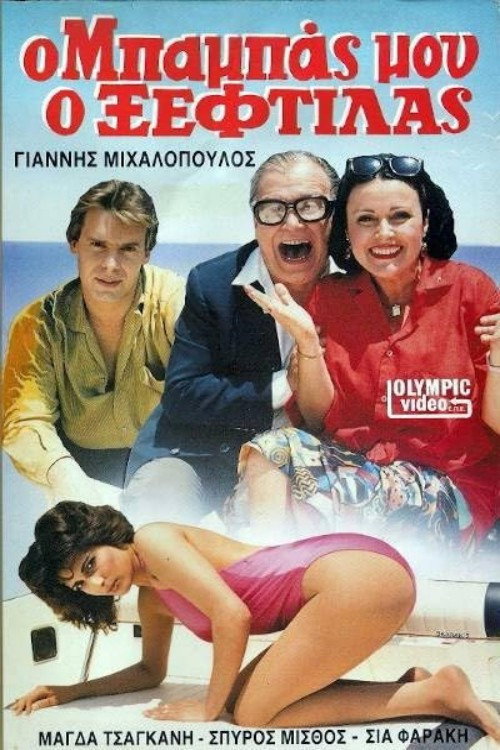 O babas mou, o xeftilas