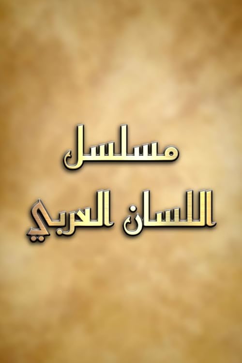 Al Lessan Alarabi