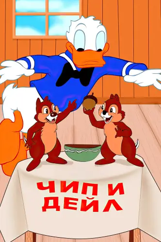 Чип и Дейл