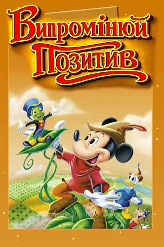 Випромінюй позитив