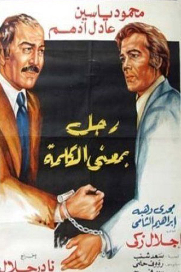 Ragul be-Mana el-Kalemah