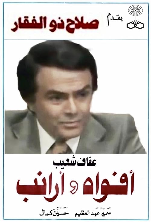 Afwah Wa Araneb