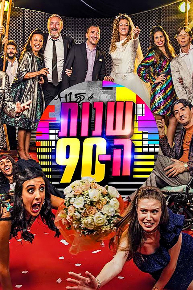 שנות ה90