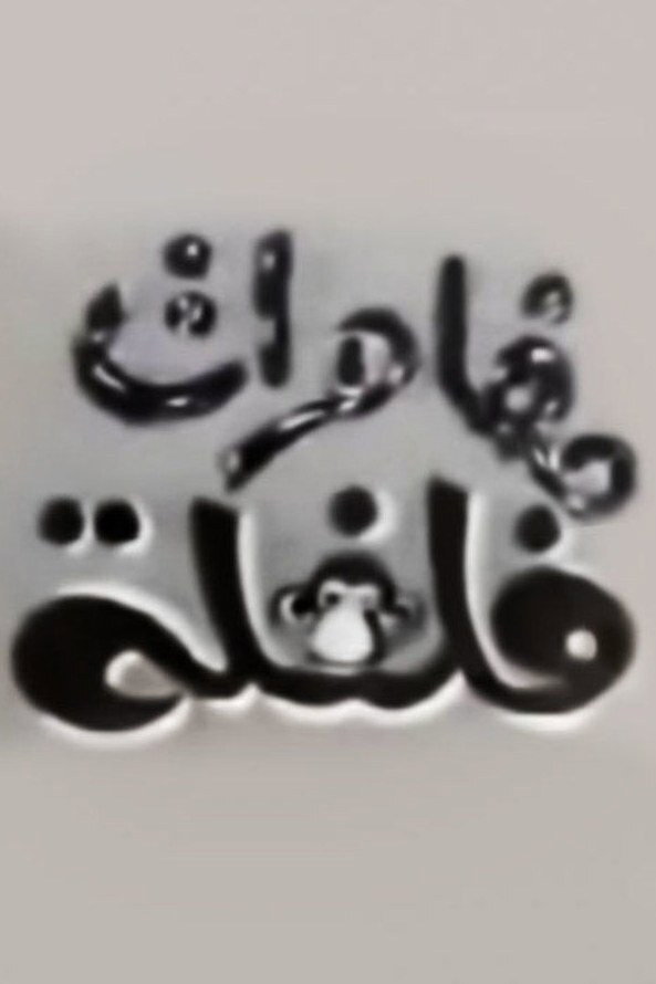 Mughamarat Filfila
