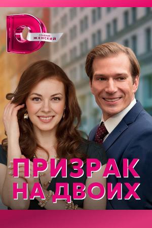 Призрак на двоих