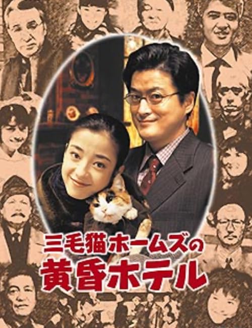 Mikeneko Hômuzu no tasogare hoteru