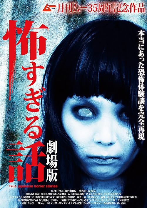 Kowasugiru hanashi the movie