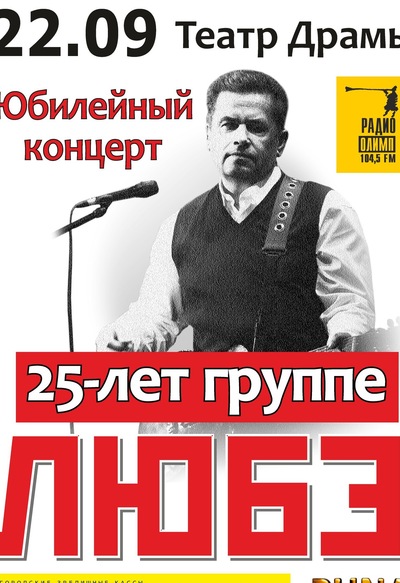 Любэ-25! За тебя, Родина-мать! Юбилейный концерт