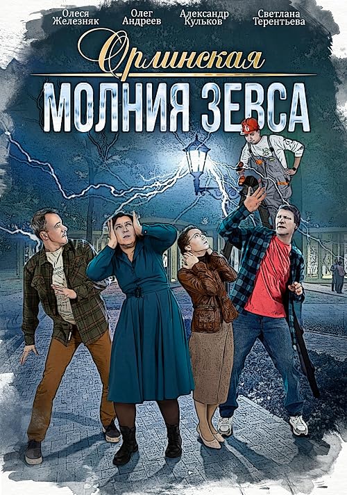 Орлинская. Молния Зевса