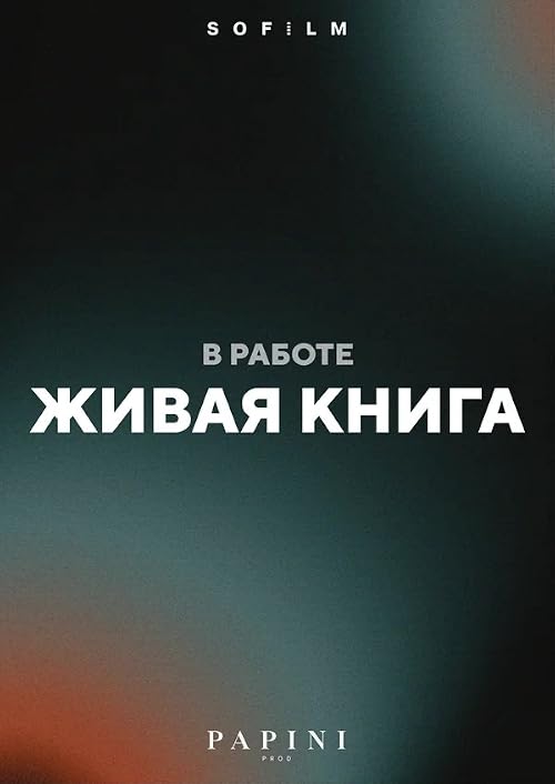 Живая книга