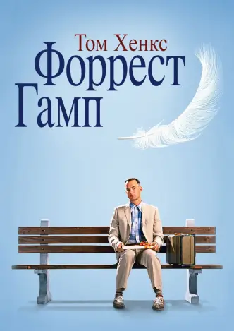 Форрест Ґамп