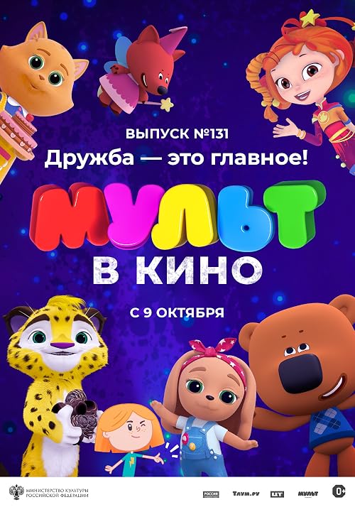 Мульт в кино. Выпуск # 131: Дружба - это главное!