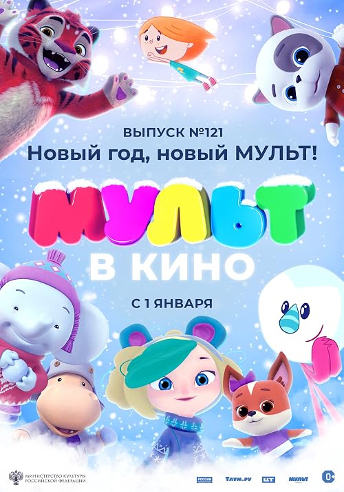 Мульт в кино. Выпуск # 121: Новый год, новый мульт!